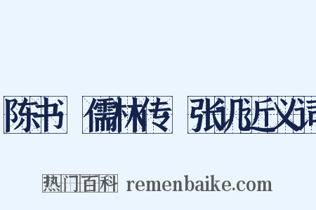 陈书·儒林传·张讥近义词是什么意思的图片